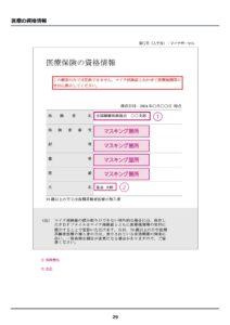 医療保険の資格情報