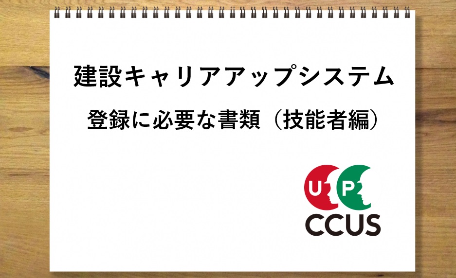 登録に必要な書類（技能者編）｜建設キャリアアップシステム（CCUS）