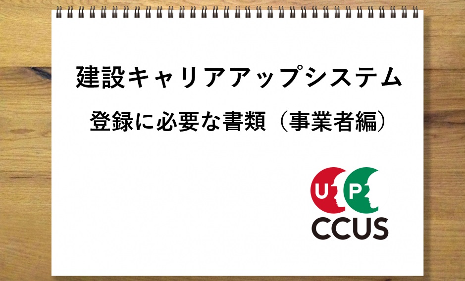 建設キャリアアップシステム登録に必要な書類（事業者編）