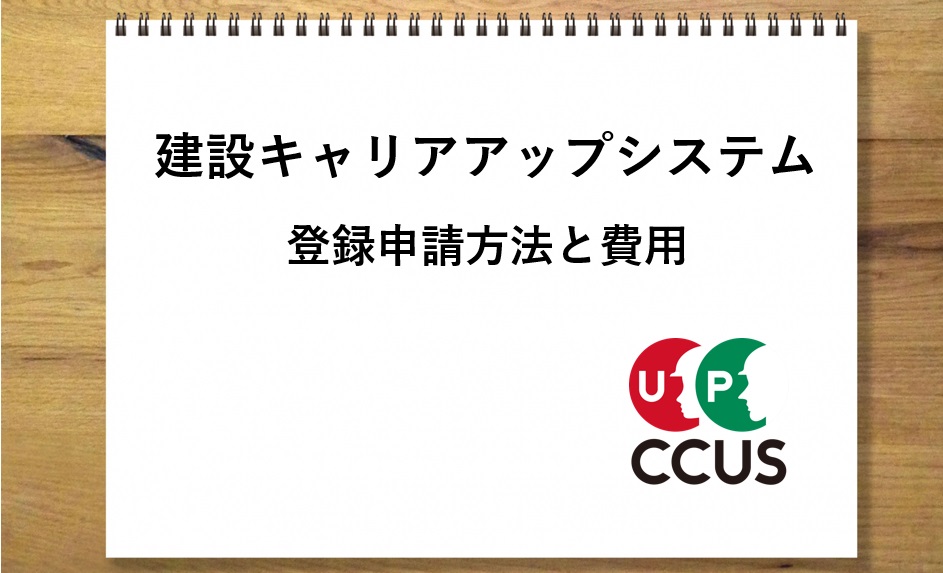 登録申請方法と費用｜建設キャリアアップシステム（CCUS）