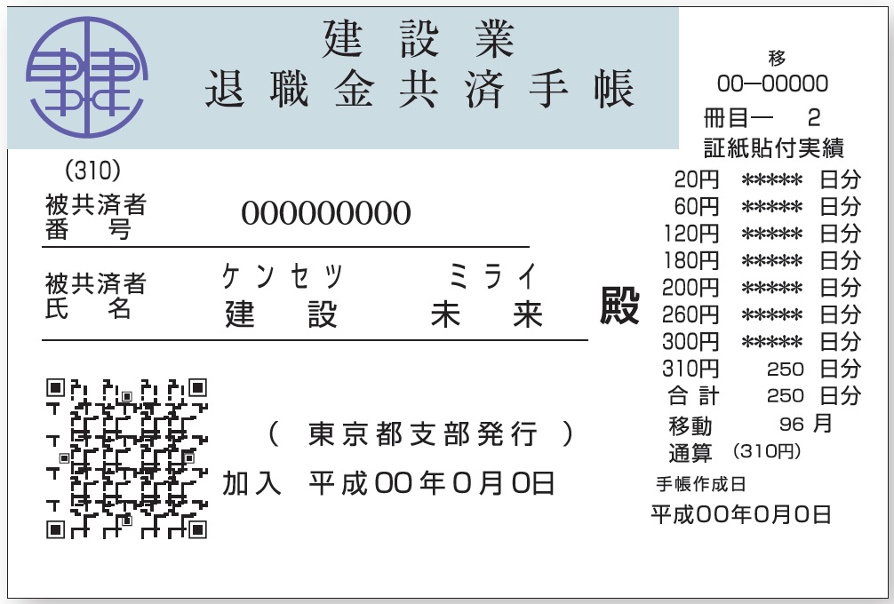 建退共手帳