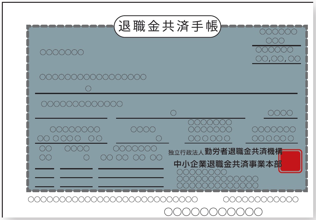 中退共手帳