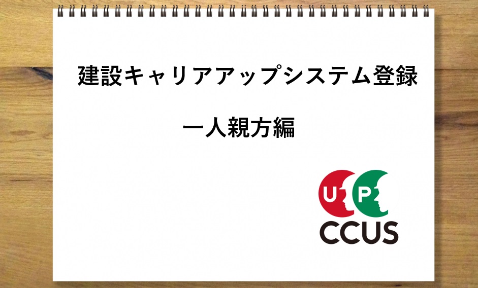 一人親方の登録｜建設キャリアアップシステム（CCUS）