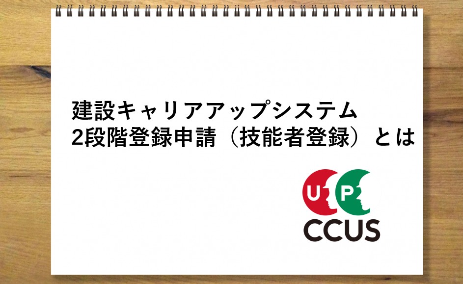 2段階登録申請（技能者登録）とは｜建設キャリアアップシステム（CCUS）