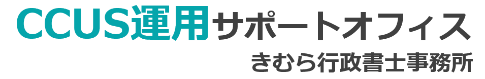 CCUS運用サポートオフィス（きむら行政書士事務所）｜建設キャリアアップシステムの駆け込み寺