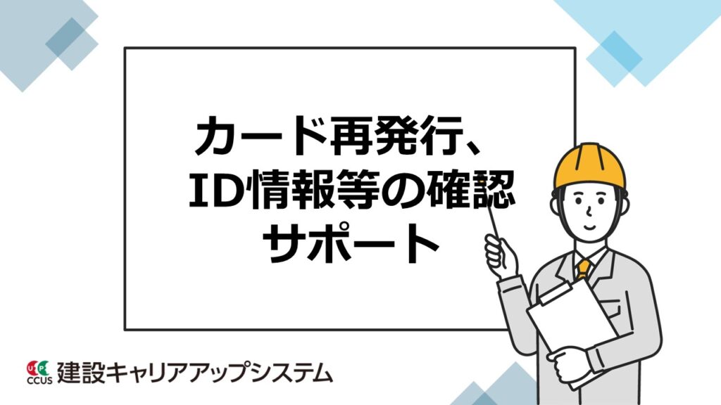 カード再発行、ID情報等確認サポート