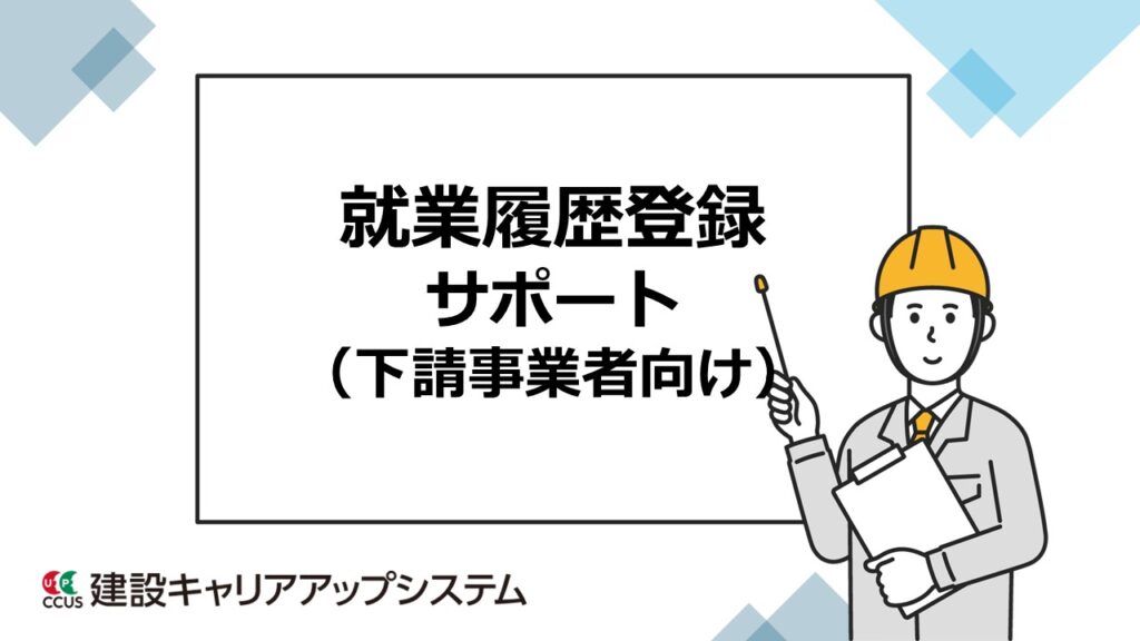 就業履歴登録サポート（下請事業者向け）