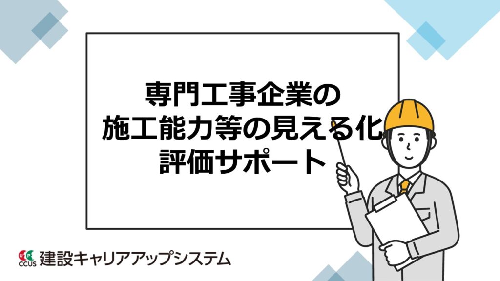 専門工事企業の施工能力等の見える化評価サポート