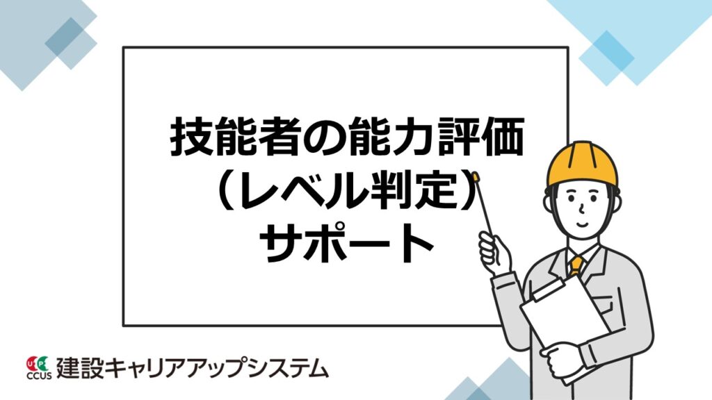 技能者の能力評価（レベル判定）サポート