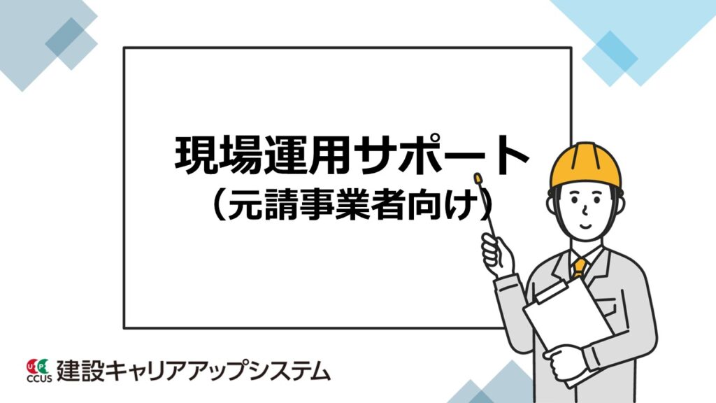 現場運用サポート（元請事業者向け）