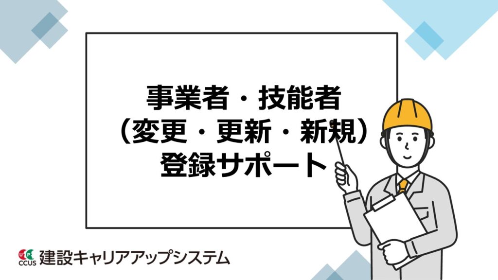 事業者・技能者登録（変更・更新・新規）サポート